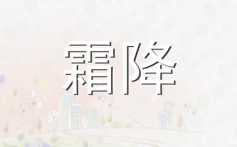 2024年10月23日是什么节气 2024年10月23日是霜降节气