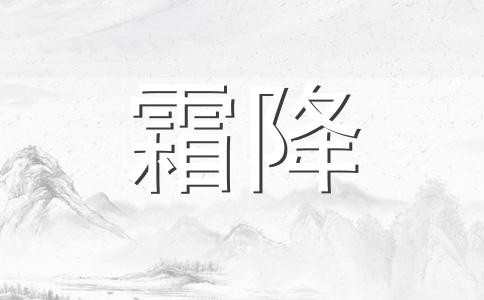 霜降的节气风俗有哪些 霜降节气有什么风俗活动