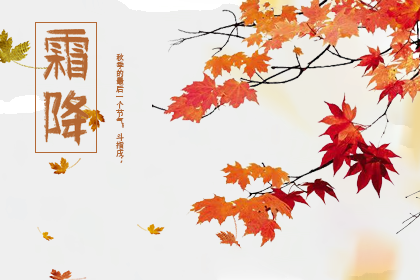 霜降节气的含义是什么吃什么 霜降节气是什么意思