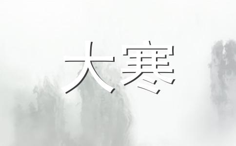 大寒节气将有寒潮 今年过年天气会很坏?