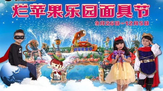 杭州烂苹果乐园