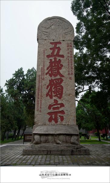 沂澄虞济游记（六）岱宗12