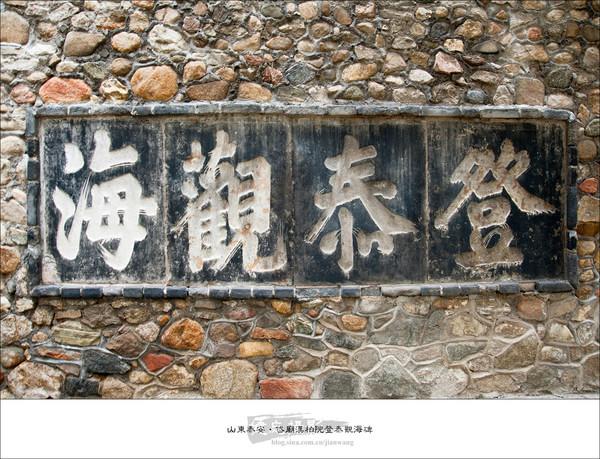 沂澄虞济游记（六）岱宗28