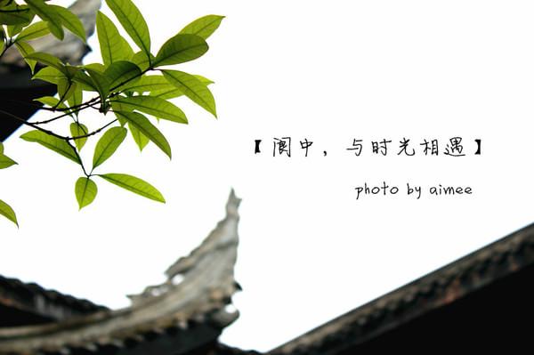 阆中,与时光相遇20