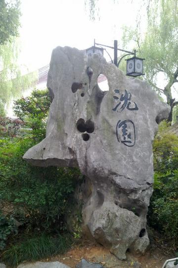 沈园 小游一下1