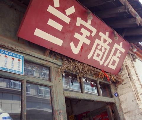 浮生一日尽消散 烟台老城掠影23