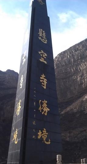 自驾游北京-大同-悬空寺-应县-太原-晋祠-平遥游记(二)15