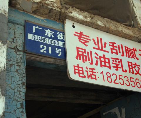 浮生一日尽消散 烟台老城掠影21
