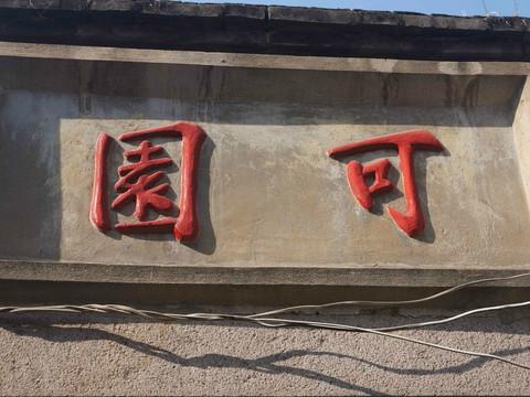 虎纠美景之“探寻老洋房,寻找小清新”9