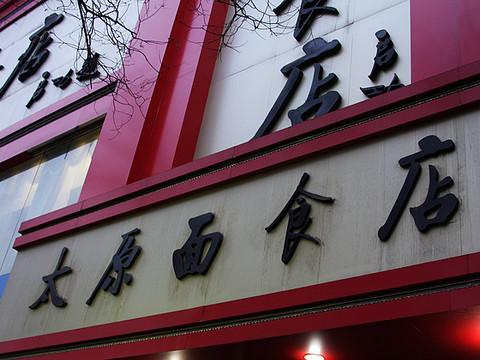 把城市装进行李箱 之 人在太原15