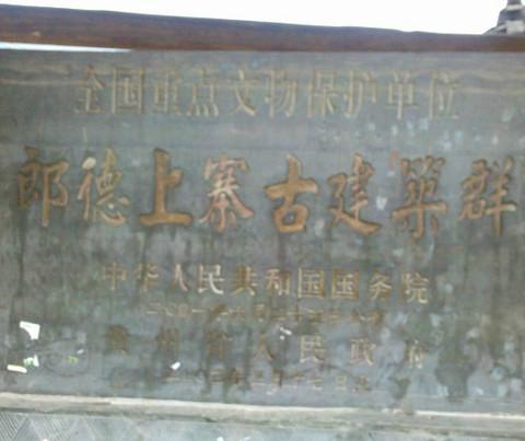 .一次说走就走的旅行，2012年重阳黔东南吃住攻略32
