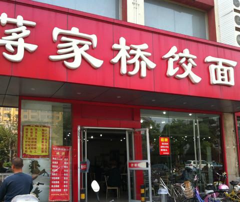 国庆扬州2日游-美食总结篇2