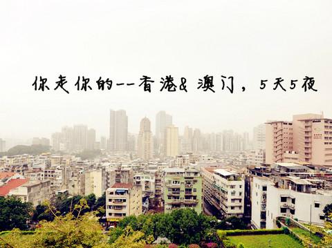 你走你的--香港 澳门5天5夜1