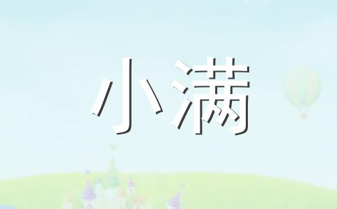 2024年5月20日是什么节气 2024年5月20日是小满节气