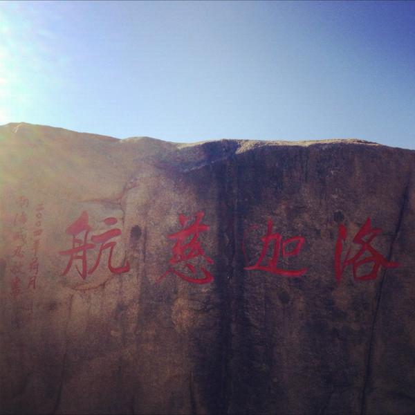 南海观音 魅力普陀36