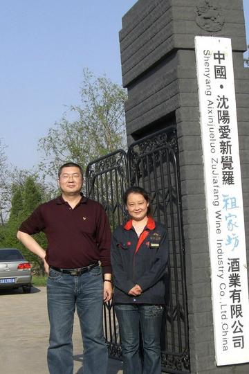 沈阳爱新觉罗酒厂品味酒文化,满族文化1