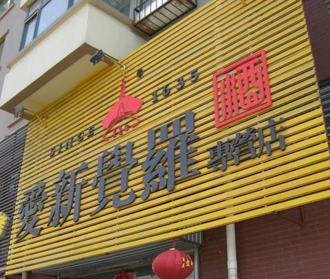 沈阳爱新觉罗酒厂品味酒文化,满族文化2